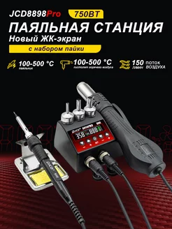 Паяльная станция 8898PRO 750 Вт