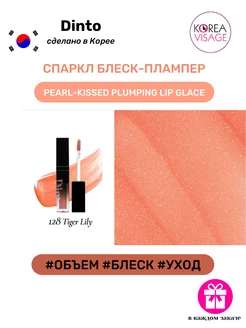 Спаркл блеск-плампер Pearl-Kissed Plumping Lip Glace 128 Dinto 256667804 купить за 882 ₽ в интернет-магазине Wildberries