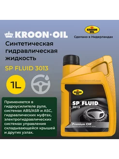 Гидравлическое масло синтетическое зеленое SP Fluid 3013 1 л