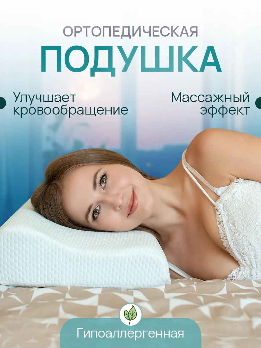 Подушка ортопедическая
