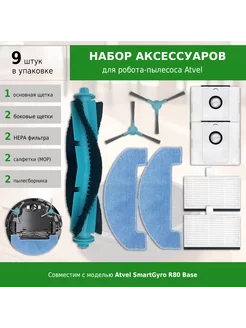 Комплект аксессуаров для робота-пылесоса Atvel