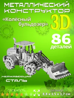 Конструктор металлический 3D пазл «Колёсный бульдозер» 256671811 купить за 848 ₽ в интернет-магазине Wildberries