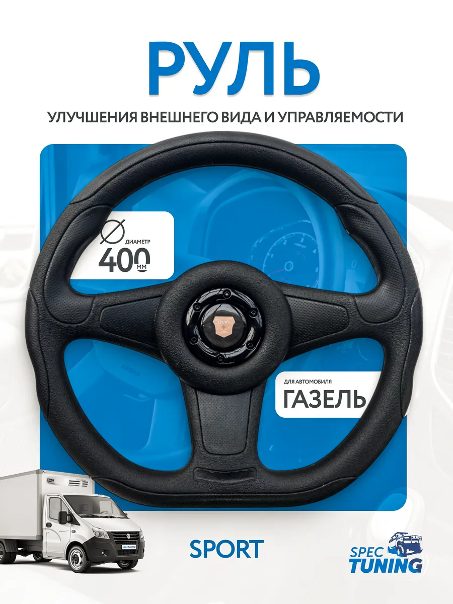 Руль Газель, Соболь и Баргузин газ-3310 Валдай "Sport"