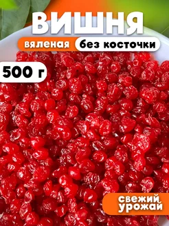 Вяленая вишня сушеная, без косточки, 500 гр