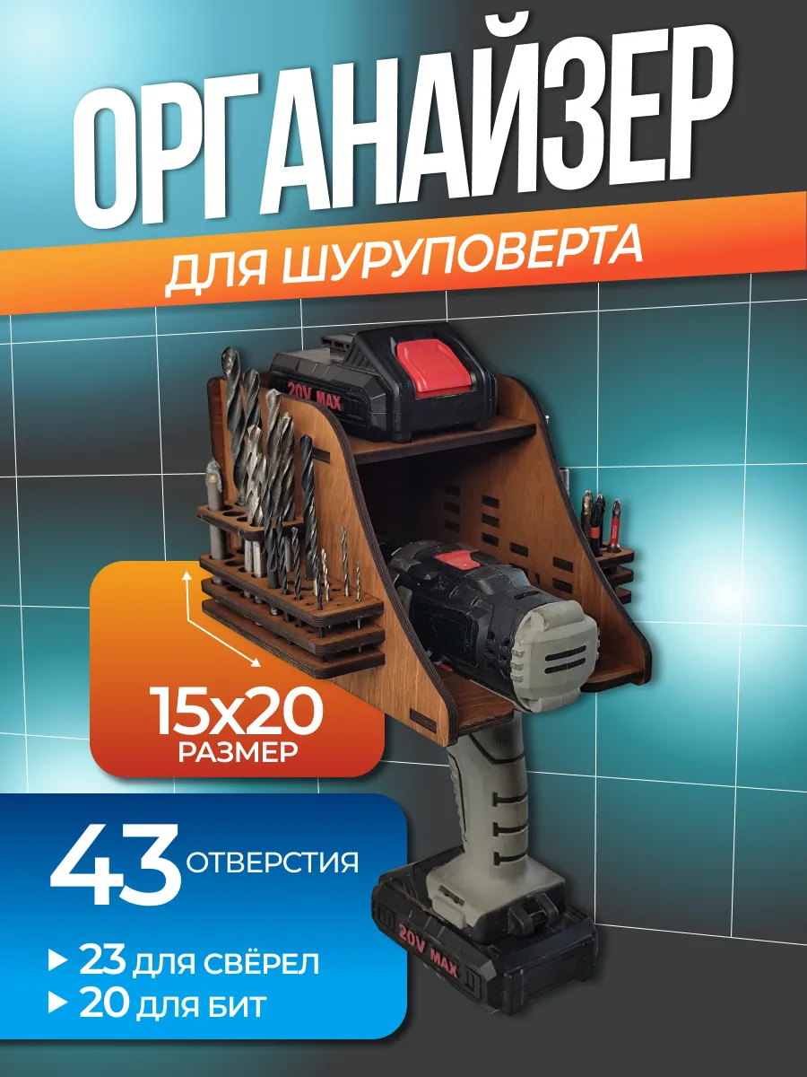 Органайзер для шуруповерта