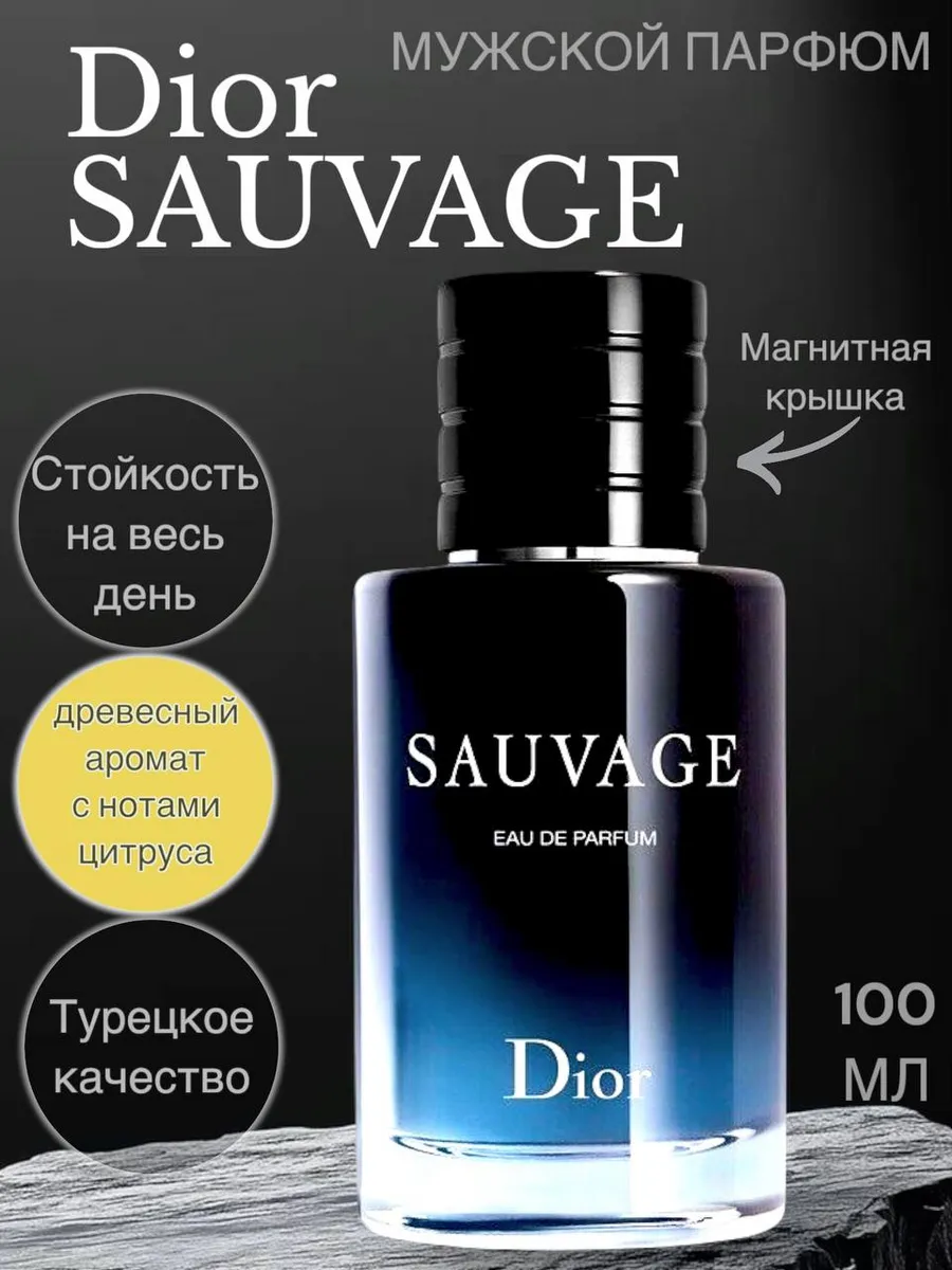 Духи Dior Sauvage диор саваж 100мл