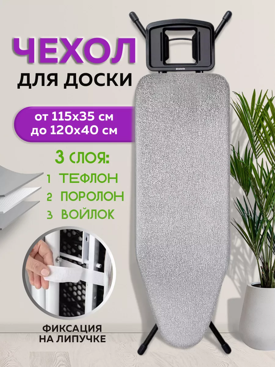 Чехол для гладильной доски...