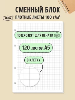 Сменный блок для тетради на кольцах А5 120 листов в клетку Stila 256672566 купить за 255 ₽ в интернет-магазине Wildberries