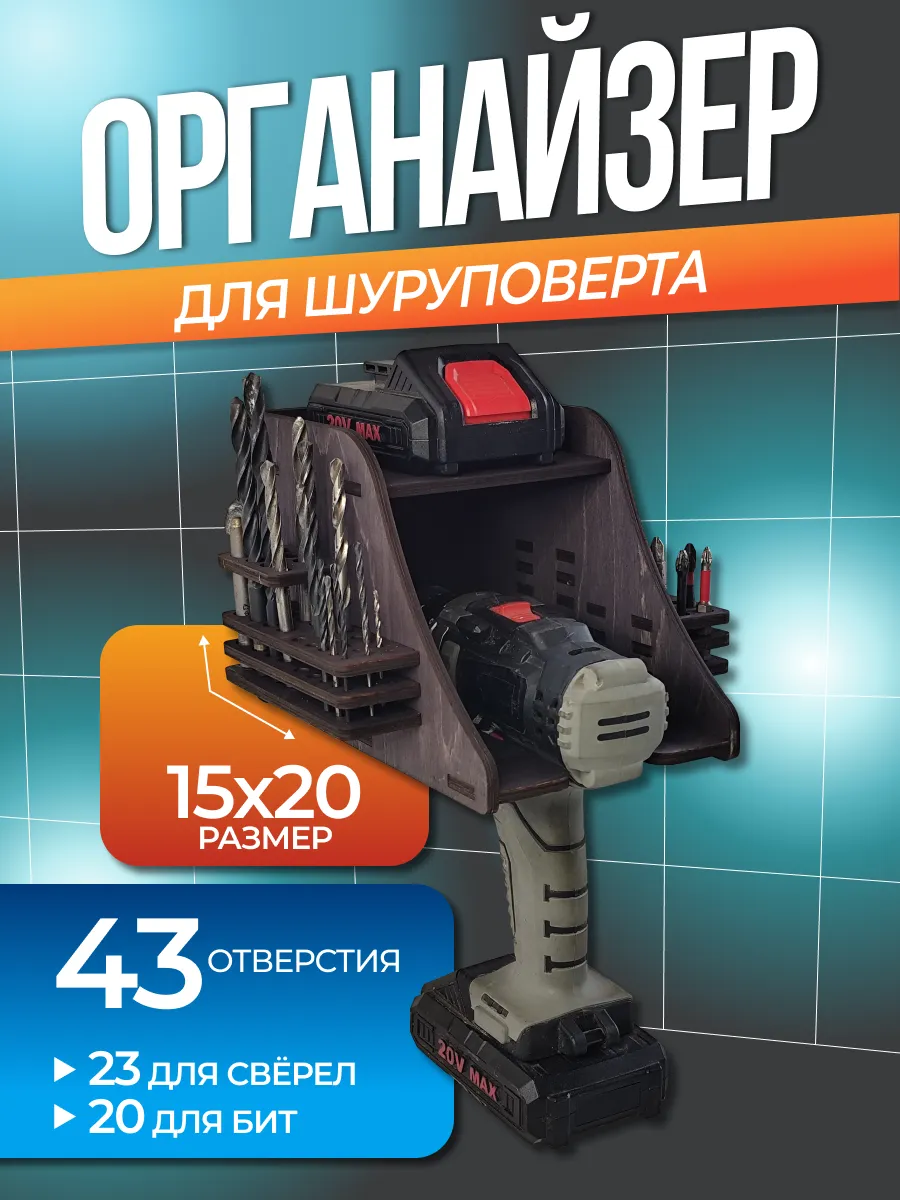 Органайзер для шуруповерта