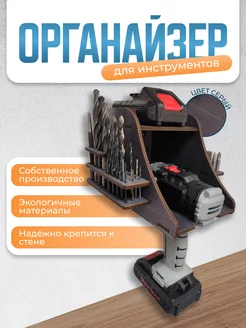 Органайзер для шуруповерта primak_wood_store 256674311 купить за 888 ₽ в интернет-магазине Wildberries