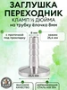 Заглушка переходник кламп 1 2 дюйма (25,4 мм) ёлочка 6 мм Кламп Самогон 256674834 купить за 265 ₽ в интернет‑магазине Wildberries