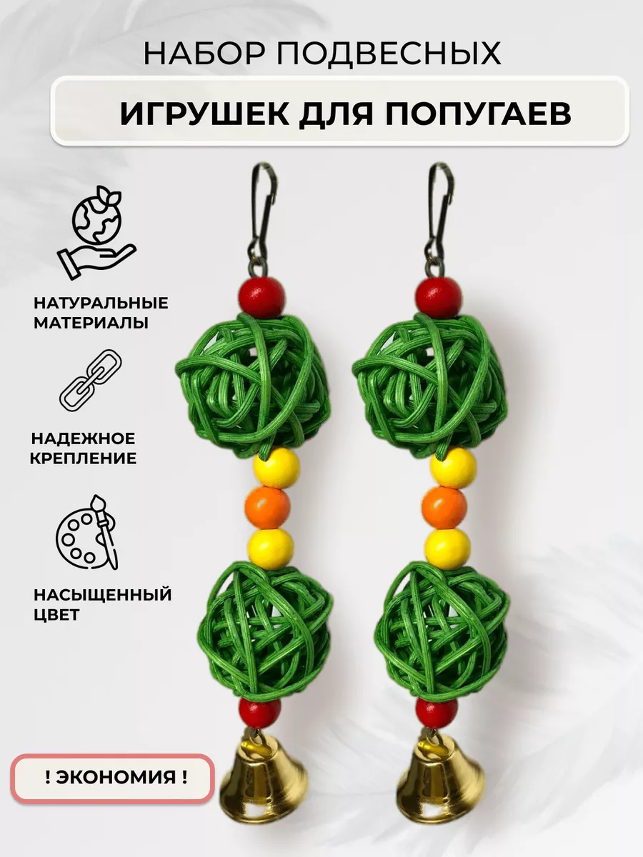 Набор игрушек для попугаев из ротанга