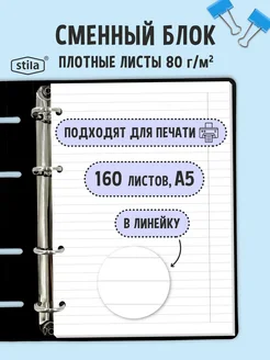 Сменный блок для тетради на кольцах А5 160 листов в линейку