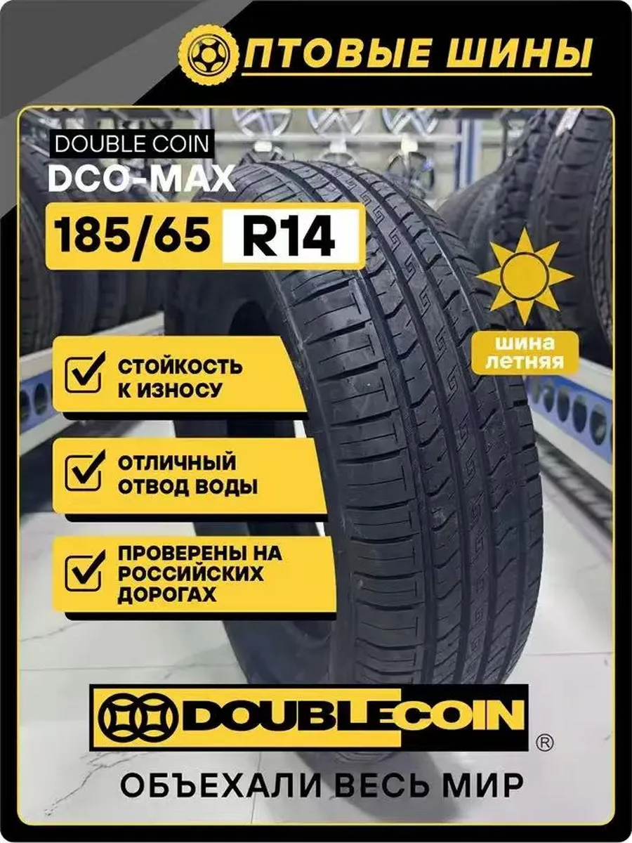Шина летняя 185 65 R14 DCO-MAX 86H