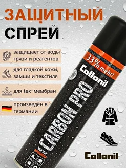 Collonil Carbon Pro Высокоэффективный влаго- и грязеотталкив Collonil 256677290 купить за 3 836 ₽ в интернет-магазине Wildberries