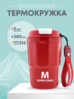 Термокружка 380 мл