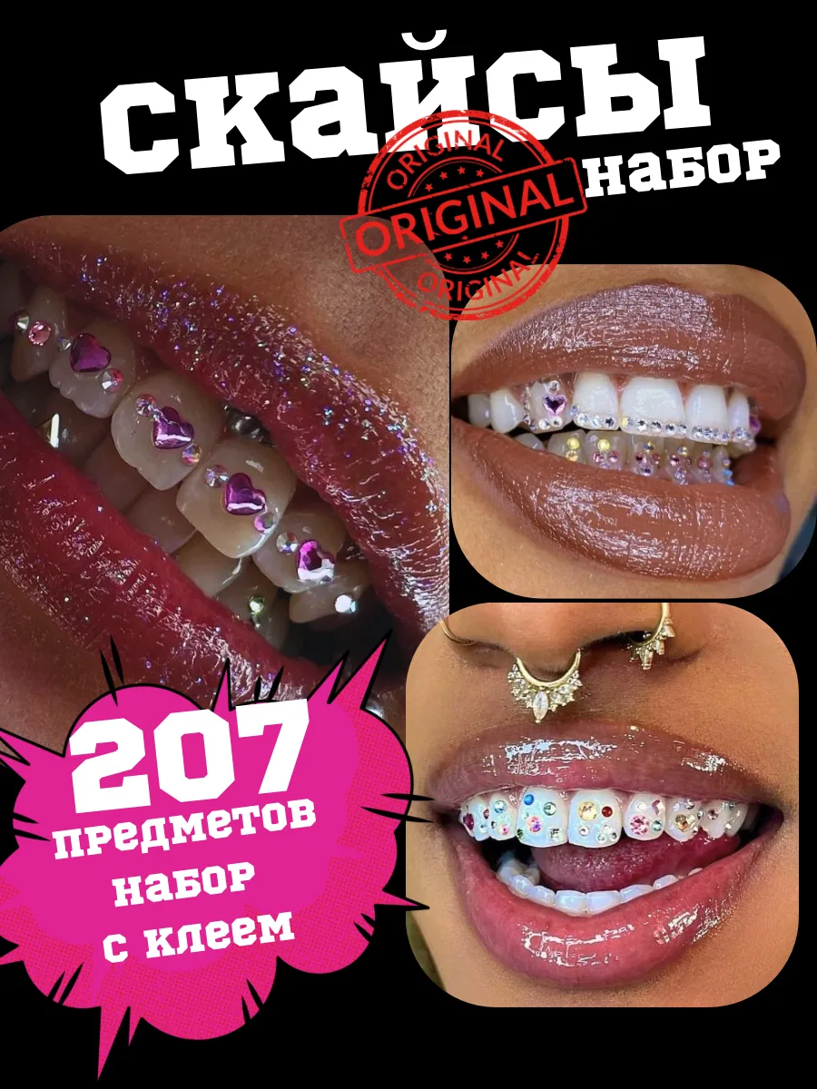 Скайсы на зубы с клеем...
