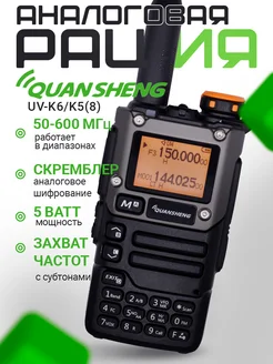 Рация UV-K6 (UV-K5(8)), Цвет Черный Quansheng 256680199 купить за 2 232 ₽ в интернет-магазине Wildberries