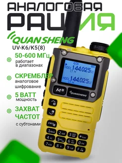 Рация UV-K6 (UV-K5(8)), Цвет Желтый Quansheng 256680202 купить за 2 232 ₽ в интернет-магазине Wildberries