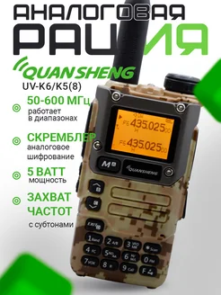 Рация UV-K6 (UV-K5(8)), Цвет Песочный Камуфляж Quansheng 256680204 купить за 2 232 ₽ в интернет-магазине Wildberries