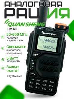 Рация Quansheng UV-K5 Quansheng 256680207 купить за 1 944 ₽ в интернет-магазине Wildberries