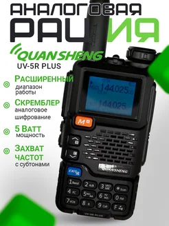 Рация UV-5R Plus Quansheng 256680209 купить за 1 800 ₽ в интернет-магазине Wildberries