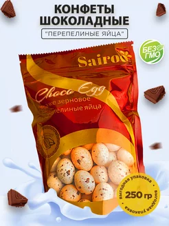 Шоколадные яйца перепелиные драже на Пасху Choco Egg 250гр Sairoo 256680392 купить за 225 ₽ в интернет-магазине Wildberries