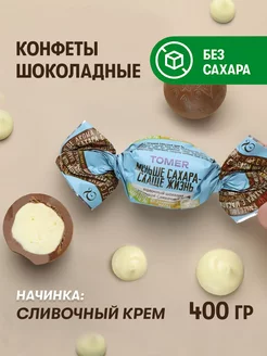 Конфеты без сахара и пальмового масла шоколадные Крем 400 г