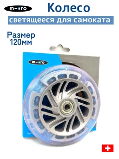 Колесо для самоката светящееся Micro LED, 120*24 мм, жемчуг