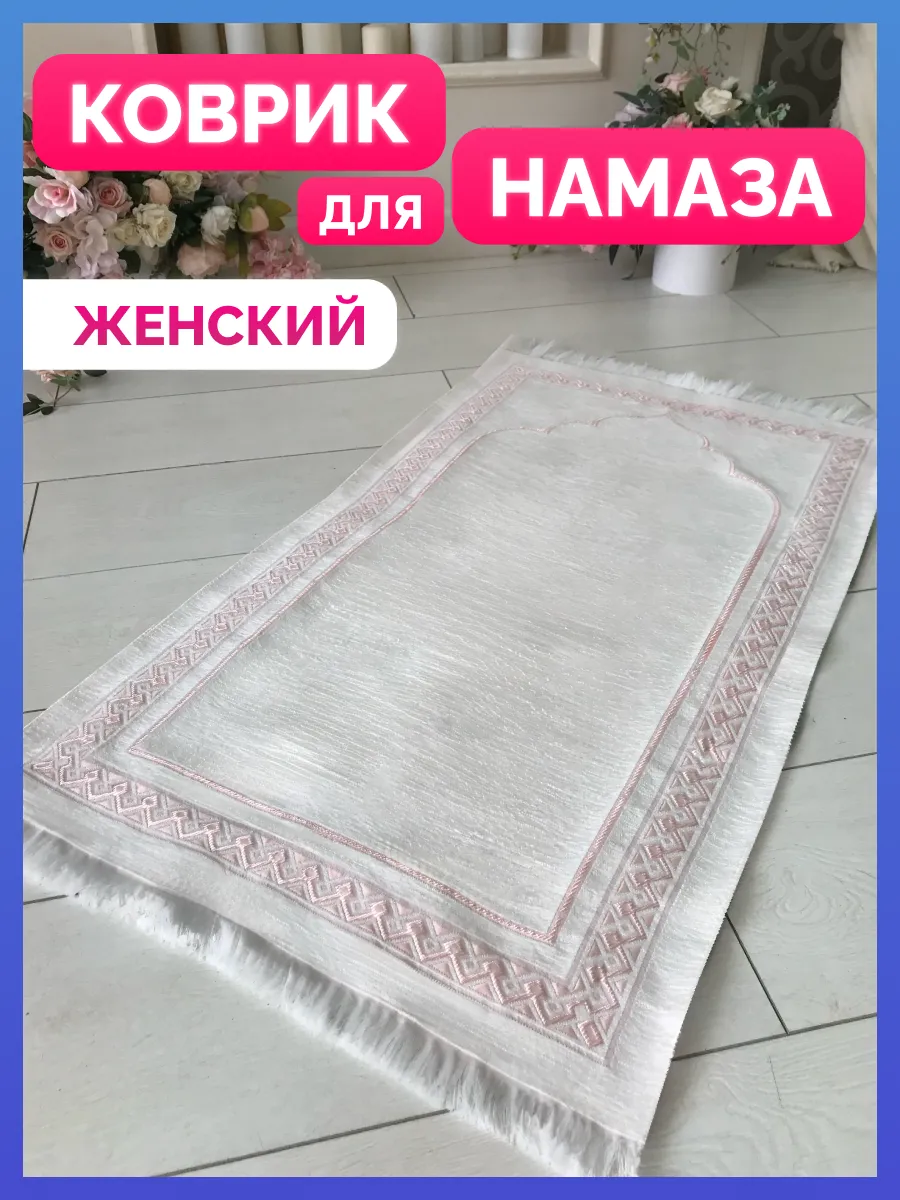 Молитвенный коврик для намаза, жайнамаз, намазлык. Ислам
