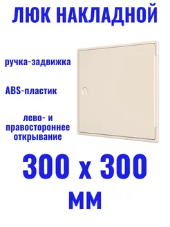 Люк накладной 300х300 мм пластиковый Evecs 256684478 купить за 634 ₽ в интернет-магазине Wildberries