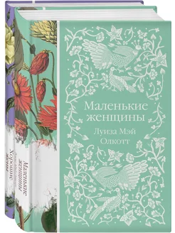 Маленькие женщины, Хорошие жены. Комплект из 2 книг