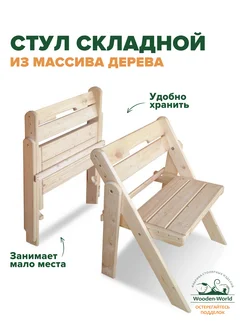 Стул складной деревянный со спинкой Wooden-world 256686391 купить за 3 593 ₽ в интернет-магазине Wildberries