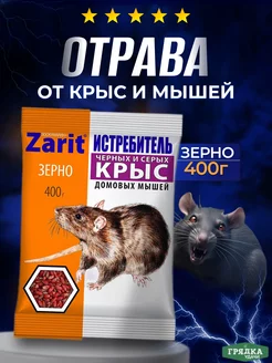 Зерно отрава для мышей и крыс