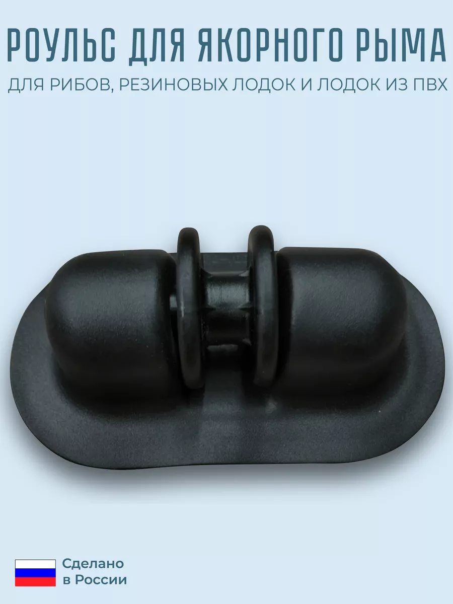 Ролик (Роульс) направляющий для якорного рыма лодки ПВХ