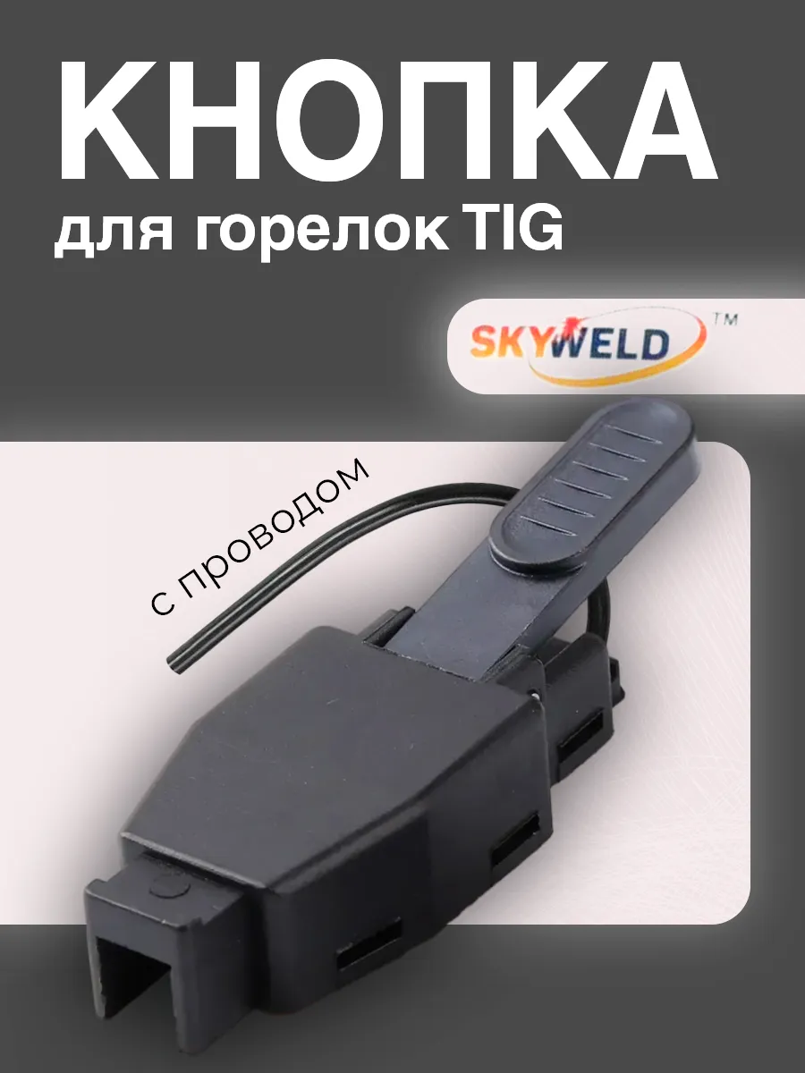 Кнопка для TIG горелки (черная) с проводом