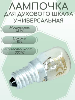 Лампочка для духового шкафа E14, 15W