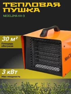 Тепловая пушка KX-3