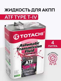 Жидкость для АКПП ATF TYPE T-IV синт. 4 л