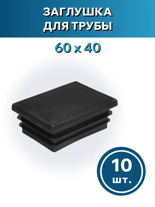 Росдюбель Заглушка для трубы 60*40 - 10шт, 10 шт