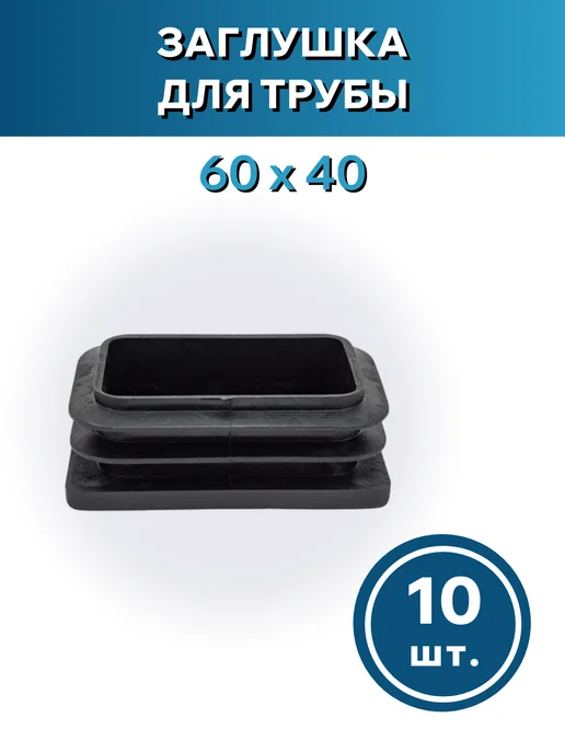 Росдюбель Заглушка для трубы 60*40 - 10шт, 10 шт, фото 2
