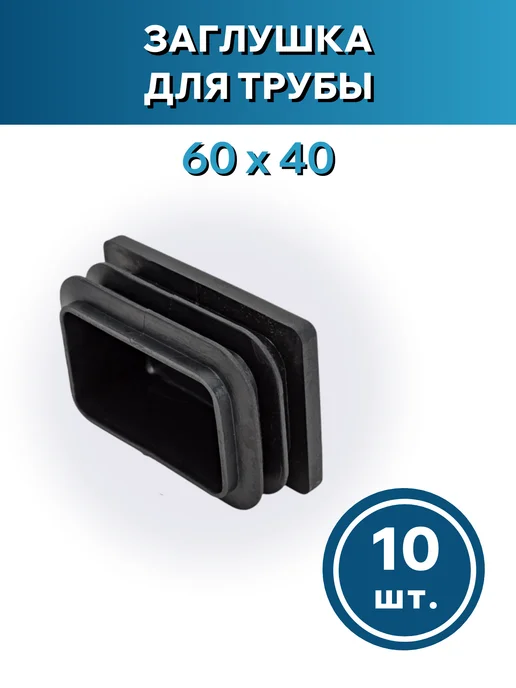 Росдюбель Заглушка для трубы 60*40 - 10шт, 10 шт, фото 3