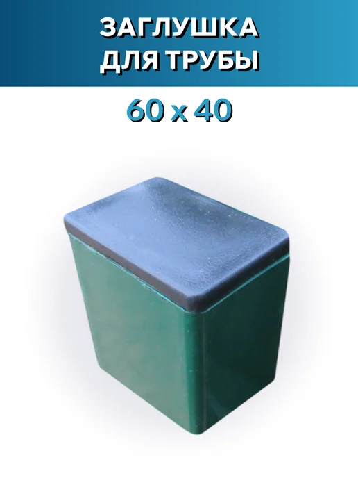 Росдюбель Заглушка для трубы 60*40 - 10шт, 10 шт, фото 4