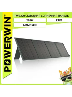 POWERWIN PWS220 Складная солнечная панель 220 Вт POWERWIN 256688692 купить за 28 946 ₽ в интернет-магазине Wildberries