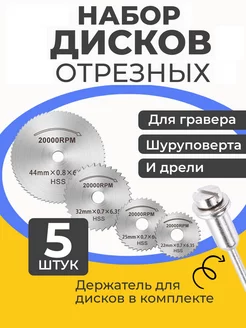 Диски для гравера отрезные по дереву и металлу насадки 5 шт Набор отрезных дисков 256688857 купить за 202 ₽ в интернет-магазине Wildberries