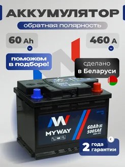 Аккумулятор автомобильный 60 Ач обратная полярность 460 А myway 256689727 купить за 5 185 ₽ в интернет-магазине Wildberries