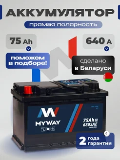 Аккумулятор автомобильный 75 Ач прямая полярность 640 А myway 256689732 купить за 6 334 ₽ в интернет-магазине Wildberries