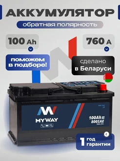 Аккумулятор автомобильный 100 Ач обратная полярность 760 А myway 256689737 купить за 8 914 ₽ в интернет-магазине Wildberries