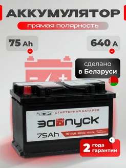 Аккумулятор автомобильный 75 Ач прямая полярность 660 А