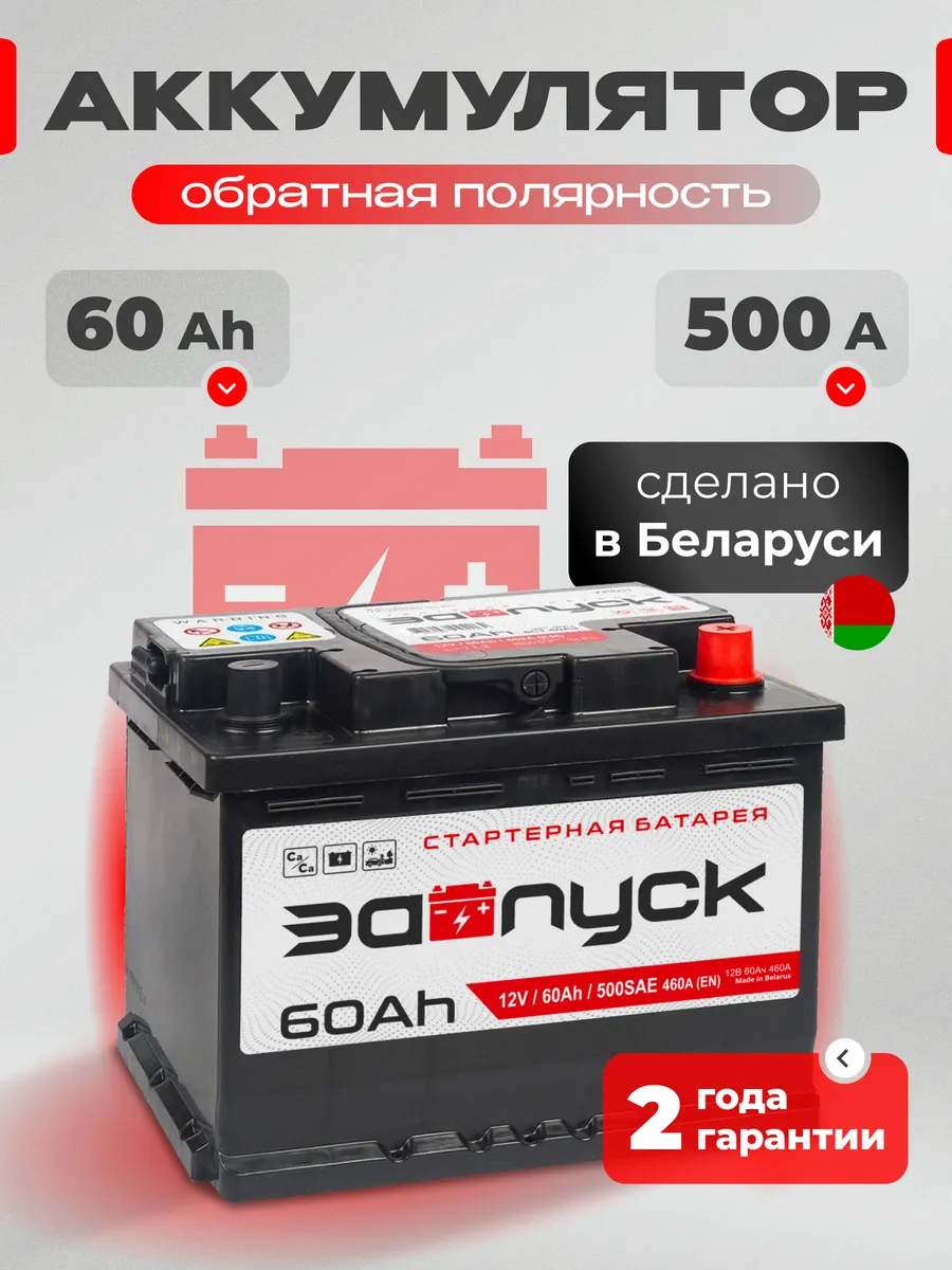 Аккумулятор автомобильный 60 Ач 500 А обратная полярность